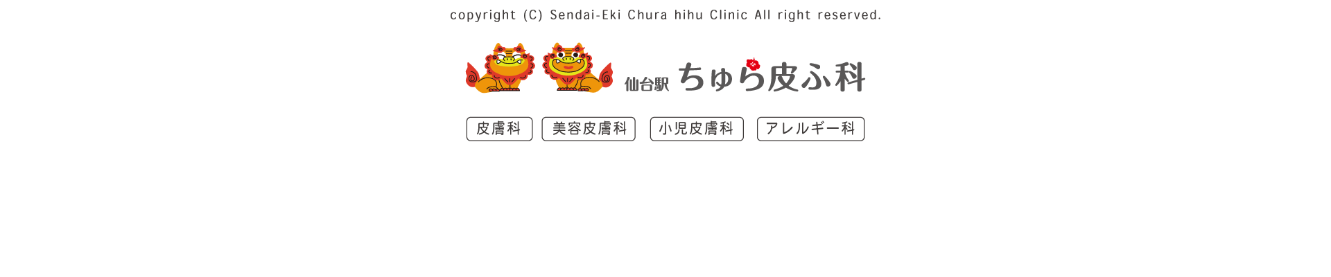 仙台駅ちゅら皮ふ科｜仙台駅すぐ・宮城野区｜皮膚科専門医による診療