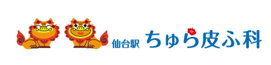 仙台駅ちゅら皮ふ科【公式HP】｜仙台駅徒歩3分・土曜も診療｜駅周辺で皮膚科専門医をお探しの方