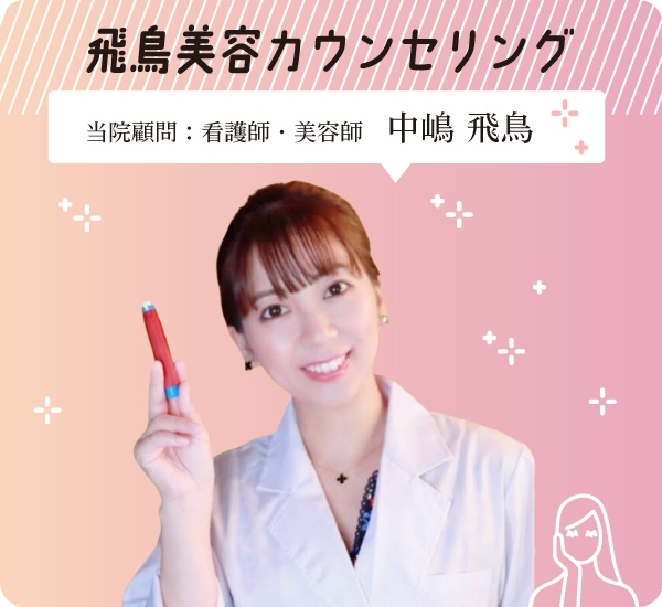 飛鳥美容カウンセリング