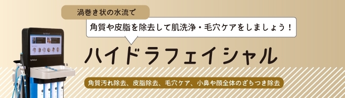 ハイドラフェイシャル （肌洗浄 角質・皮脂除去  レーザーの効果高める）