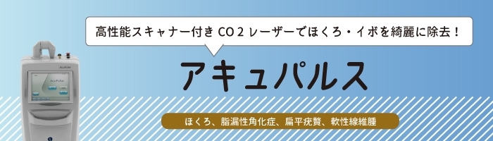 アキュパルス （ホクロ・いぼ除去）