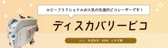 ディスカバリーピコ （シミ、そばかす、ADM、ニキビ跡）