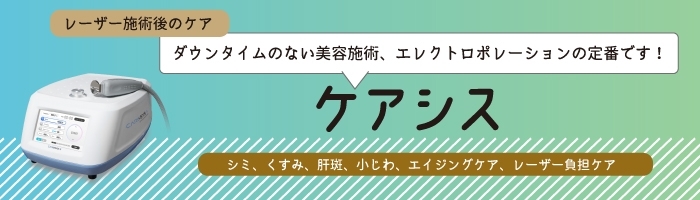 ケアシス （レーザー施術後のケア、毛穴引き締め）