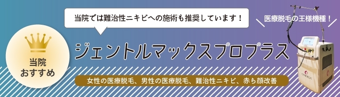ジェントルマックスプロプラス （医療脱毛、難治性ニキビ対策のレーザーフェイシャル）
