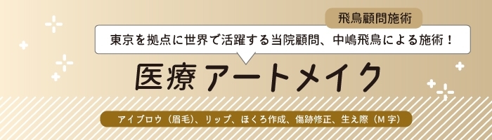 医療アートメイク （飛鳥施術）