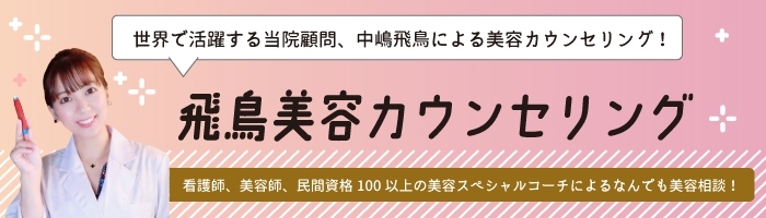 飛鳥美容カウンセリング