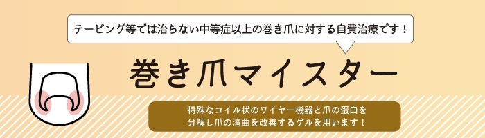 巻き爪治療 （巻き爪マイスター、リネイルゲルを用いて）