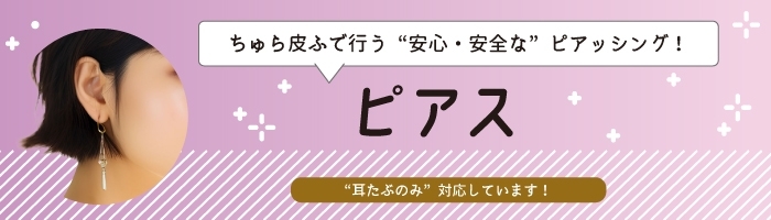 ピアス