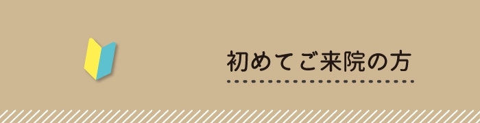初めてご来院の方へ