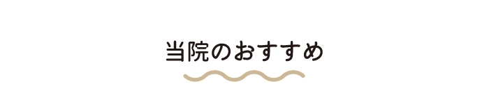 当院のおすすめ sp