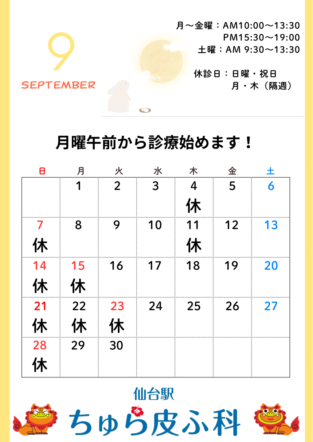 診療スケジュール