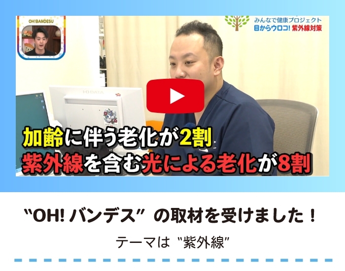 OHバンデス紫外線対策