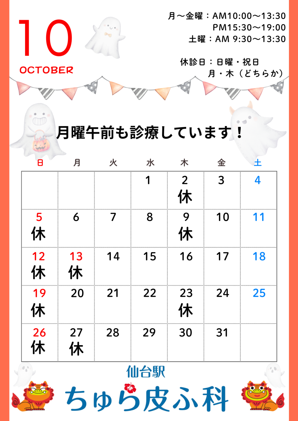 10月診療予定