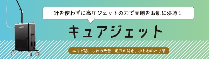 キュアジェットCure jet