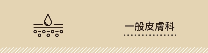 一般皮膚科