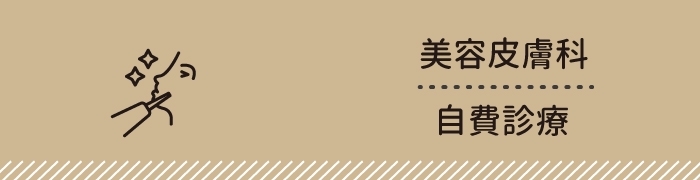 美容皮膚科・自費診療