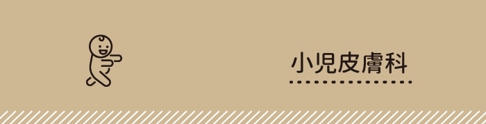 小児皮膚科