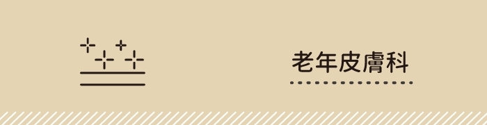 老年皮膚科