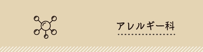 アレルギー科