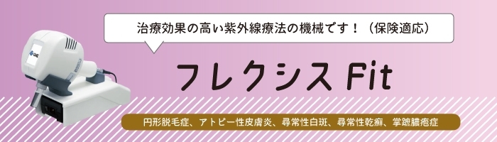 フレクシスFit（紫外線療法）