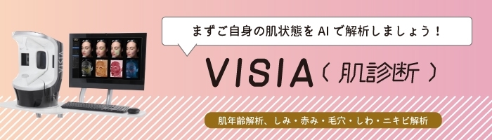 VISIA（肌診断）